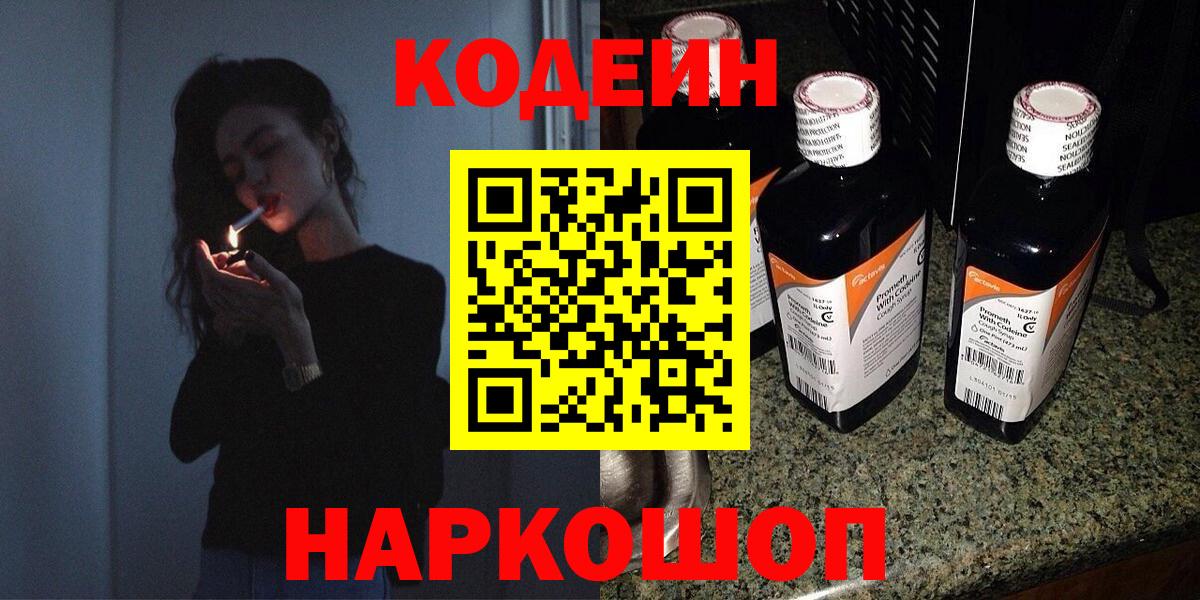 Кодеиновый сироп Lean Purple Drank Мыски